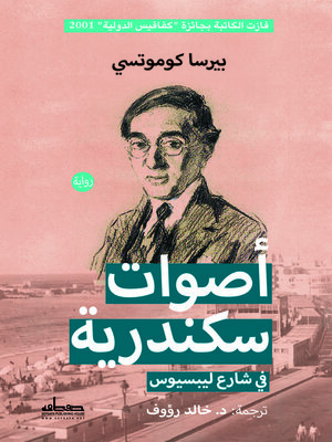 cover image of أصوات سكندرية في شارع ليبسيوس